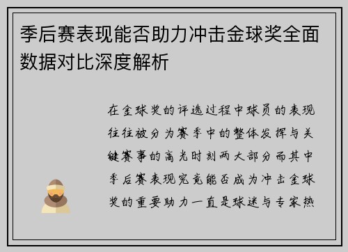 季后赛表现能否助力冲击金球奖全面数据对比深度解析