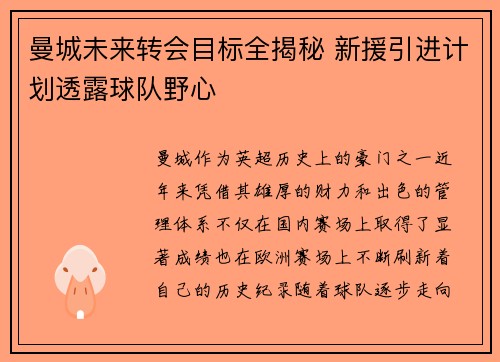 曼城未来转会目标全揭秘 新援引进计划透露球队野心