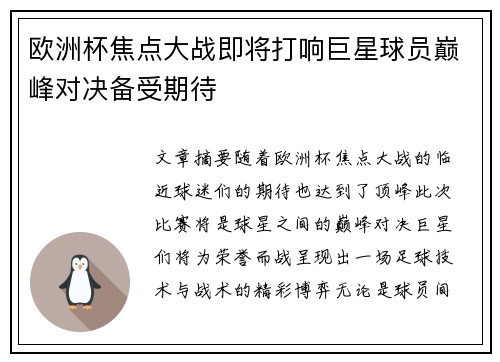 欧洲杯焦点大战即将打响巨星球员巅峰对决备受期待