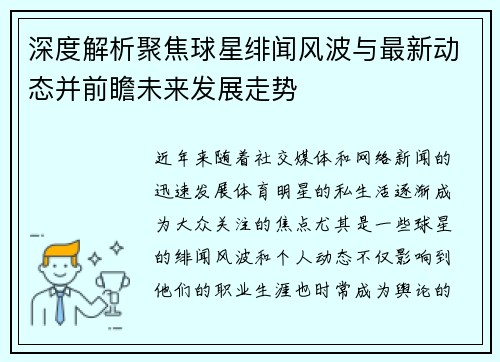 深度解析聚焦球星绯闻风波与最新动态并前瞻未来发展走势