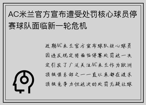 AC米兰官方宣布遭受处罚核心球员停赛球队面临新一轮危机