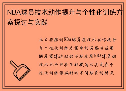 NBA球员技术动作提升与个性化训练方案探讨与实践