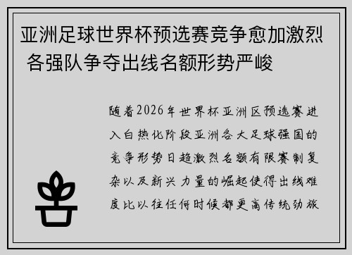 亚洲足球世界杯预选赛竞争愈加激烈 各强队争夺出线名额形势严峻