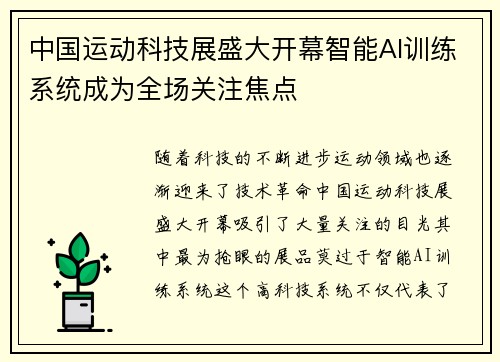 中国运动科技展盛大开幕智能AI训练系统成为全场关注焦点
