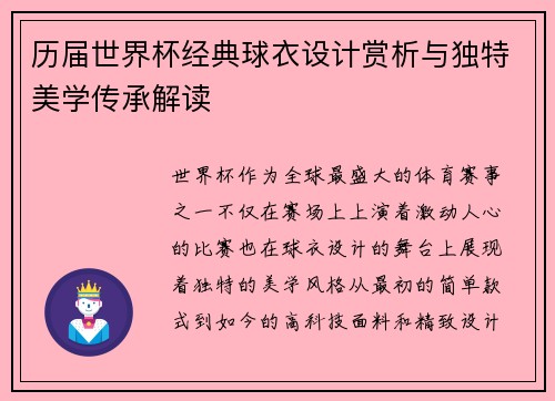 历届世界杯经典球衣设计赏析与独特美学传承解读