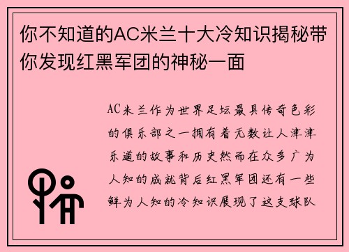 你不知道的AC米兰十大冷知识揭秘带你发现红黑军团的神秘一面